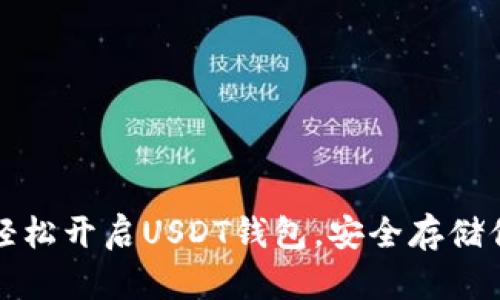 如何在国内轻松开启USDT钱包，安全存储你的数字资产