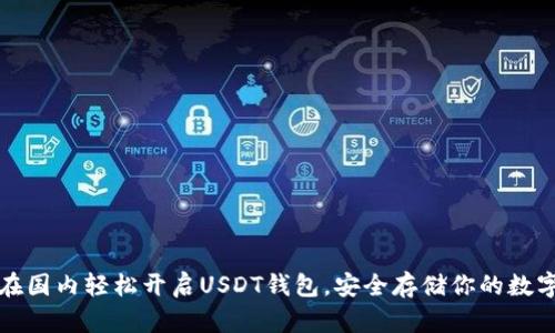 如何在国内轻松开启USDT钱包，安全存储你的数字资产