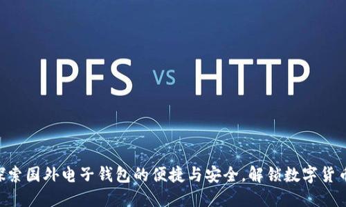 USDT：探索国外电子钱包的便捷与安全，解锁数字货币新世界
