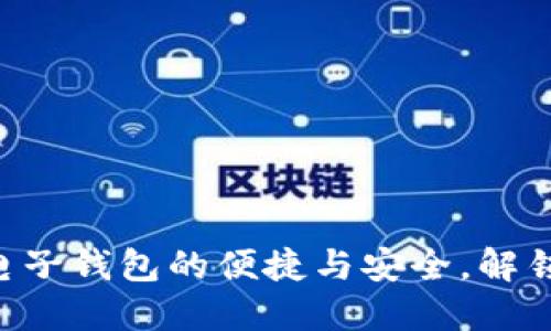 USDT：探索国外电子钱包的便捷与安全，解锁数字货币新世界