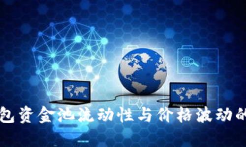 揭秘TP钱包资金池流动性与价格波动的微妙关系