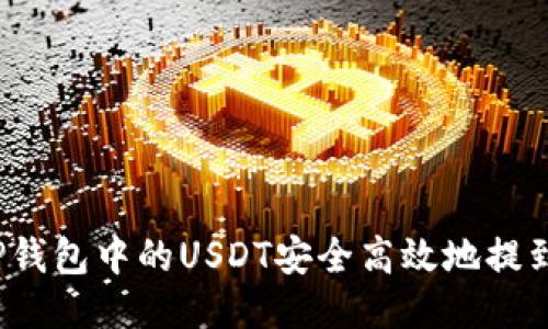 如何将TP钱包中的USDT安全高效地提到交易所？