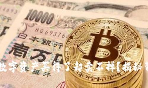 为何您的TP钱包里的数字资产买得了却卖不掉？揭秘背后的原因与解决方案