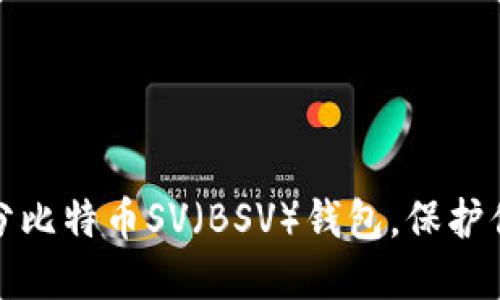 如何轻松拆分比特币SV（BSV）钱包，保护你的资产安全
