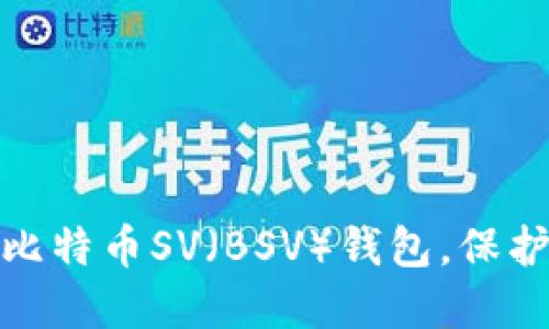 如何轻松拆分比特币SV（BSV）钱包，保护你的资产安全