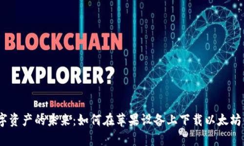 解锁数字资产的未来：如何在苹果设备上下载以太坊钱包App