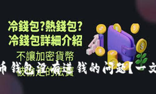 如何解决比特币钱包没有进钱的问题？一文带你走出困境