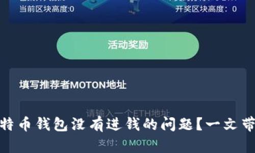 如何解决比特币钱包没有进钱的问题？一文带你走出困境