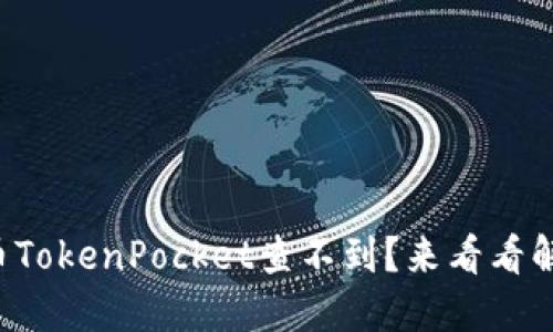火币代币TokenPocket查不到？来看看解决方法！