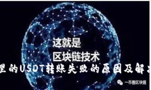 钱包里的USDT转账失败的原因及解决方案