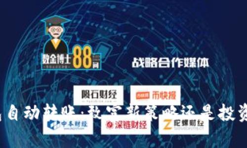 TP钱包自动转账：致富新策略还是投资陷阱？
