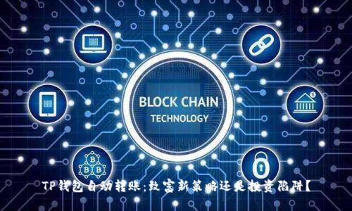 TP钱包自动转账：致富新策略还是投资陷阱？