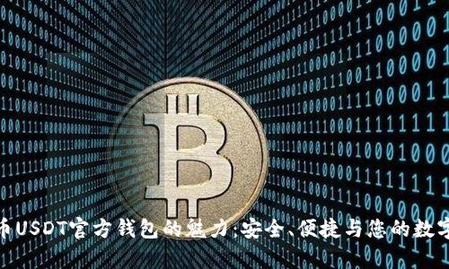 探索泰达币USDT官方钱包的魅力：安全、便捷与您的数字财富之旅