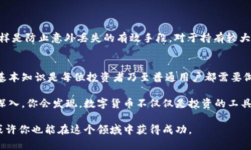 USDT钱包地址是什么开头？揭秘隐藏在数字货币背后的那些秘密

USDT, 钱包地址, 数字货币, 区块链/guanjianci

引言：数字货币的崛起与USDT钱包
随着数字货币日益成为人们投资、交易的重要选择，USDT这一稳定币的使用也不断增长。越来越多的人开始关注如何安全地存储、转账和交易USDT。这就需要了解USDT钱包地址的诸多细节。在这篇文章中，我们将深入探讨USDT钱包地址的组成以及它的不同类型，帮助你更好地理解数字货币世界的奥秘。

什么是USDT和钱包地址
USDT，即“Tether”，是一种与法币（特别是美元）锚定的稳定币。其最大特点是让用户可以在传统货币和数字货币之间进行无缝转换。USDT的出现是为了提高数字货币的价值稳定性，减少市场价格波动带来的风险。
而钱包地址则是你进行数字资产交易的重要工具，类似于银行账号。每个钱包地址都是一种独特的标识符，允许用户接收和发送特定类型的数字货币。

USDT钱包地址的开头部分意味着什么？
大多数人可能会好奇，USDT钱包地址究竟以什么开头。这一部分对于理解钱包地址的结构非常重要。USDT可以在多个区块链上运行，因此它的钱包地址可能会因所用区块链的不同而有所变化。
例如，在以太坊区块链上，USDT钱包地址通常是以“0x”开头，而在比特币网络上，USDT可能以“1”、“3”或“bc1”开头。因此，了解你正在使用的区块链是关键。

不同区块链上的USDT地址样式
在这个多元化的区块链世界里，USDT的表现也是千差万别。以下是几个常见的USDT钱包地址及其特点：
ul
listrong以太坊（ERC20）/strong: 地址以“0x”开头，通常是42个字符的十六进制字符串。以太坊上的USDT在交易速度上较快，且支持智能合约。/li
listrong波场（TRC20）/strong: 地址以“T”开头，是34个字符的字符串。波场网络的优势在于极低的交易费用和超快的确认时间，受到不少用户的青睐。/li
listrongOmni Layer（比特币网络）/strong: 地址通常以“1”或“3”开头，比较复杂。虽然Omni Layer上的USDT交易费用相对较高，但对于习惯使用比特币的用户来说，仍然是个不错的选择。/li
listrong以太坊经典（ETC）/strong: 这种地址同样以“0x”开头，虽然使用不如以太坊普遍，但依然值得关注。/li
/ul

如何安全地管理你的USDT钱包地址
拥有了钱包地址后，如何安全地管理它是另一个重要问题。首先，建议用户启用双重认证，增强账户的安全性。此外，定期备份钱包，同样是防止意外丢失的有效手段。对于持有较大数额的用户，冷钱包也是一个不错的选择，它可以将资产存储于离线状态，极大减少被黑客攻击的风险。

总结：拥抱数字货币的未来
USDT钱包地址的构成和开头虽然看似简单，但实际上却承载着复杂的数字货币知识。在这个快速发展的数字货币市场中，了解这些基本知识是每位投资者乃至普通用户都需要做的功课。随着越来越多的用户加入到数字货币的世界，掌握这些知识不仅能帮助你更有效地管理资产，也能让你更自信地进行交易。

总之，无论你是新手还是老手，确保你对USDT钱包地址的理解无疑是在这个数字货币时代立足的第一步。随着你对这个领域知识的深入，你会发现，数字货币不仅仅是投资的工具，更是未来金融模式的重要组成部分。

希望这篇文章能够帮助你更好地理解USDT钱包地址，以及其开头部分的意义。未来的数字世界充满无限可能，抓住机遇，合理规划，或许你也能在这个领域中获得成功。