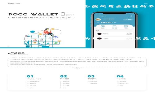 USDT钱包地址是什么开头？揭秘隐藏在数字货币背后的那些秘密

USDT, 钱包地址, 数字货币, 区块链/guanjianci

引言：数字货币的崛起与USDT钱包
随着数字货币日益成为人们投资、交易的重要选择，USDT这一稳定币的使用也不断增长。越来越多的人开始关注如何安全地存储、转账和交易USDT。这就需要了解USDT钱包地址的诸多细节。在这篇文章中，我们将深入探讨USDT钱包地址的组成以及它的不同类型，帮助你更好地理解数字货币世界的奥秘。

什么是USDT和钱包地址
USDT，即“Tether”，是一种与法币（特别是美元）锚定的稳定币。其最大特点是让用户可以在传统货币和数字货币之间进行无缝转换。USDT的出现是为了提高数字货币的价值稳定性，减少市场价格波动带来的风险。
而钱包地址则是你进行数字资产交易的重要工具，类似于银行账号。每个钱包地址都是一种独特的标识符，允许用户接收和发送特定类型的数字货币。

USDT钱包地址的开头部分意味着什么？
大多数人可能会好奇，USDT钱包地址究竟以什么开头。这一部分对于理解钱包地址的结构非常重要。USDT可以在多个区块链上运行，因此它的钱包地址可能会因所用区块链的不同而有所变化。
例如，在以太坊区块链上，USDT钱包地址通常是以“0x”开头，而在比特币网络上，USDT可能以“1”、“3”或“bc1”开头。因此，了解你正在使用的区块链是关键。

不同区块链上的USDT地址样式
在这个多元化的区块链世界里，USDT的表现也是千差万别。以下是几个常见的USDT钱包地址及其特点：
ul
listrong以太坊（ERC20）/strong: 地址以“0x”开头，通常是42个字符的十六进制字符串。以太坊上的USDT在交易速度上较快，且支持智能合约。/li
listrong波场（TRC20）/strong: 地址以“T”开头，是34个字符的字符串。波场网络的优势在于极低的交易费用和超快的确认时间，受到不少用户的青睐。/li
listrongOmni Layer（比特币网络）/strong: 地址通常以“1”或“3”开头，比较复杂。虽然Omni Layer上的USDT交易费用相对较高，但对于习惯使用比特币的用户来说，仍然是个不错的选择。/li
listrong以太坊经典（ETC）/strong: 这种地址同样以“0x”开头，虽然使用不如以太坊普遍，但依然值得关注。/li
/ul

如何安全地管理你的USDT钱包地址
拥有了钱包地址后，如何安全地管理它是另一个重要问题。首先，建议用户启用双重认证，增强账户的安全性。此外，定期备份钱包，同样是防止意外丢失的有效手段。对于持有较大数额的用户，冷钱包也是一个不错的选择，它可以将资产存储于离线状态，极大减少被黑客攻击的风险。

总结：拥抱数字货币的未来
USDT钱包地址的构成和开头虽然看似简单，但实际上却承载着复杂的数字货币知识。在这个快速发展的数字货币市场中，了解这些基本知识是每位投资者乃至普通用户都需要做的功课。随着越来越多的用户加入到数字货币的世界，掌握这些知识不仅能帮助你更有效地管理资产，也能让你更自信地进行交易。

总之，无论你是新手还是老手，确保你对USDT钱包地址的理解无疑是在这个数字货币时代立足的第一步。随着你对这个领域知识的深入，你会发现，数字货币不仅仅是投资的工具，更是未来金融模式的重要组成部分。

希望这篇文章能够帮助你更好地理解USDT钱包地址，以及其开头部分的意义。未来的数字世界充满无限可能，抓住机遇，合理规划，或许你也能在这个领域中获得成功。