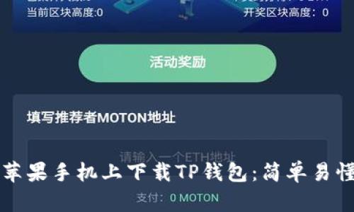 如何在苹果手机上下载TP钱包：简单易懂的指南