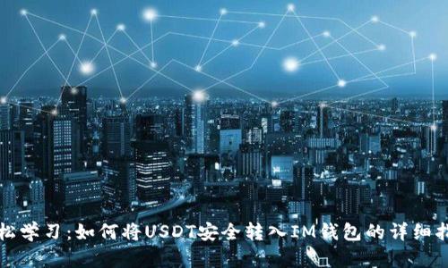 轻松学习：如何将USDT安全转入IM钱包的详细指南