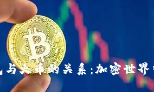 探秘TP钱包与火币的关系：加密世界中的双胞胎