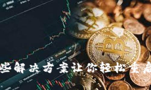 TP钱包失效？这些解决方案让你轻松重启数字资产之旅！
