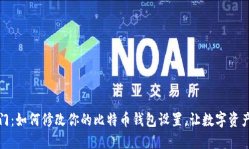 轻松入门：如何修改你的比特币钱包设置，让数字资产更安全
