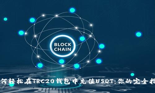 如何轻松在TRC20钱包中充值USDT：你的完全指南