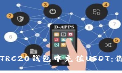 如何轻松在TRC20钱包中充值USDT：你的完全指南