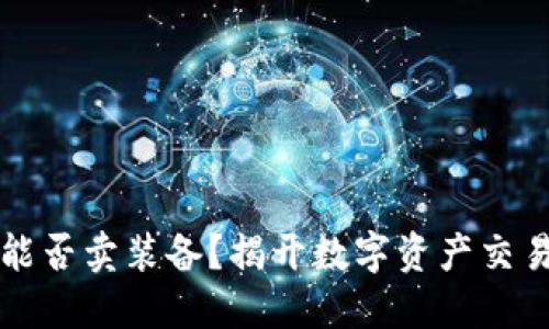 TP钱包——能否卖装备？揭开数字资产交易的神秘面纱