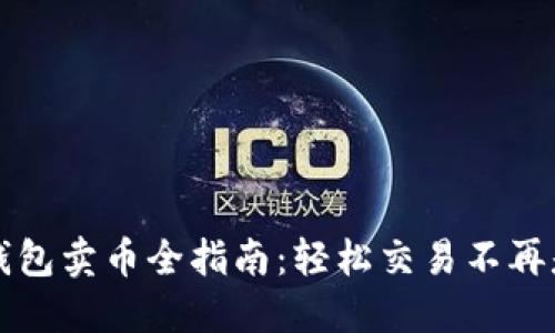 TP钱包卖币全指南：轻松交易不再是梦