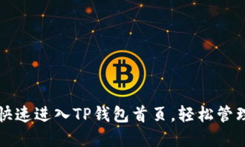 轻松教你如何快速进入TP钱包首页，轻松管理你的数字资产