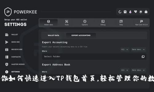轻松教你如何快速进入TP钱包首页，轻松管理你的数字资产