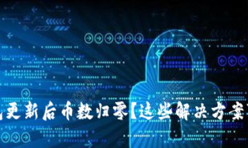 狗狗币钱包更新后币数归零？这些解决方案可能帮到你