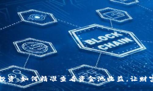 解密TP钱包投资：如何精准查看资金池收益，让财富增值更轻松
