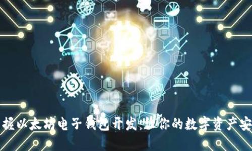 轻松掌握以太坊电子钱包开发：让你的数字资产安全无忧