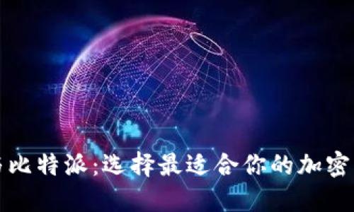 TP钱包与比特派：选择最适合你的加密货币钱包