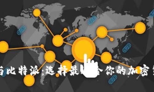 TP钱包与比特派：选择最适合你的加密货币钱包