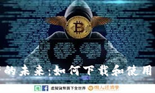 解锁数字资产的未来：如何下载和使用TP中心化钱包