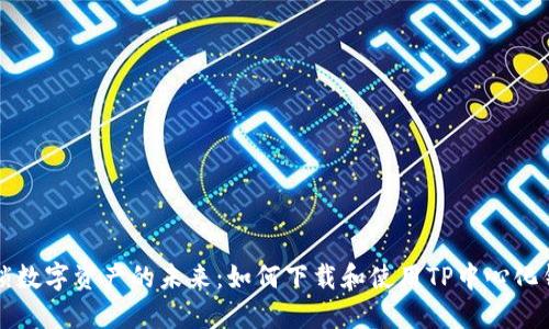 解锁数字资产的未来：如何下载和使用TP中心化钱包