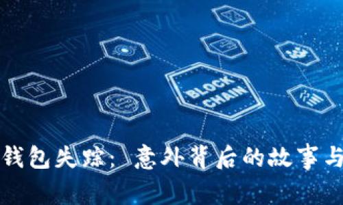比特币冷钱包失踪： 意外背后的故事与冷静思考