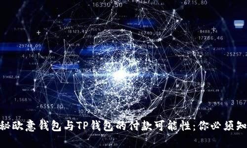ibaoti揭秘欧意钱包与TP钱包的付款可能性：你必须知道的真相