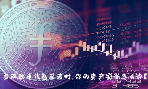 当瑞波币钱包崩溃时，你的资产安全怎么办？