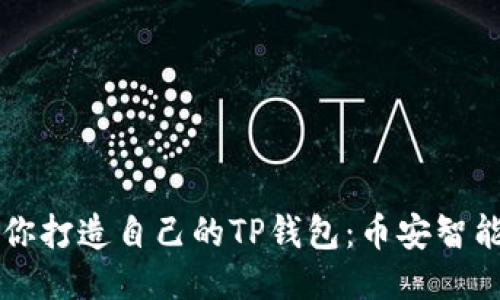 一步一步教你打造自己的TP钱包：币安智能链使用指南