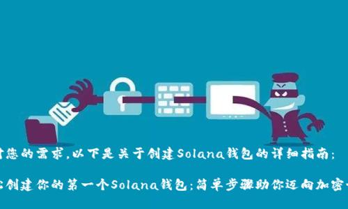 针对您的需求，以下是关于创建Solana钱包的详细指南：

轻松创建你的第一个Solana钱包：简单步骤助你迈向加密世界