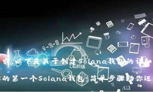 针对您的需求，以下是关于创建Solana钱包的详细指南：

轻松创建你的第一个Solana钱包：简单步骤助你迈向加密世界