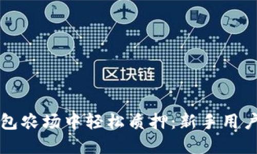 如何在TP钱包农场中轻松质押：新手用户的完美指南