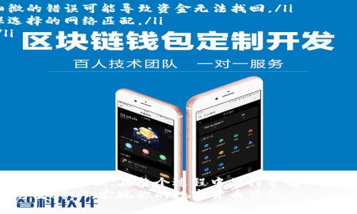 如何轻松在PT钱包中充值USDT：一步步教你轻松搞定

PT钱包, USDT充值, 数字货币, 钱包使用/guanjianci

引言
数字货币的兴起已经彻底改变了我们对金融的认知，而USDT作为一种稳定币，因其与美元的1:1挂钩关系，受到了越来越多用户的青睐。在使用PT钱包时，许多人可能会困惑于如何顺利完成USDT的充值。
本文旨在为你提供一个详尽的指南，帮助你轻松在PT钱包中充值USDT。无论你是交易新手还是老手，都能在这里找到有价值的信息，使你的数字货币之路更加顺畅。

第一步：了解PT钱包
PT钱包作为一款主流的数字货币钱包，以其操作简单、安全性高而受到广泛欢迎。它不仅支持常见的币种，还可以方便地进行交易、转账等操作。对初次接触数字货币的用户来说，选择一个合适的钱包是非常重要的，PT钱包正是一个不错的选择。

第二步：创建PT钱包账户
在进行USDT充值之前，你需要先创建一个PT钱包账户。这一过程简单方便，只需下载PT钱包的官方应用，并按照指引完成注册。创建账户时，请务必妥善保管提供的密钥和助记词，这些信息对于后续的账户安全至关重要。

第三步：准备充值
注册完毕后，你需要进入PT钱包的主界面，找到USDT这一选项。通常在主页面中会有“充值”或“接收”按钮，点击后，你会看到一个充满数字和二维码的界面。这时，你可以选择通过不同的方式进行充值，比如从其他钱包或交易所转账。

第四步：选择充值方式
在PT钱包中，你可以通过多种途径完成USDT充值。以下是一些常见的充值方式：
ul
    li从其他钱包转账：你可以将USDT从其他数字钱包转到你的PT钱包，只需提供你的PT钱包地址即可。这种方法比较直接，适合已经拥有USDT的用户。/li
    li通过交易所充值：如果你在某个数字货币交易所购买了USDT，可以直接将其转移到PT钱包。在交易所中选择提币功能，输入你的PT钱包地址，按照提示确认即可。/li
    li使用银行转账或信用卡：有些平台允许通过银行转账或信用卡直接充值USDT，这样的方式虽然方便，但可能需要较长的处理时间。/li
/ul

第五步：确认交易
选定了充值的方式后，你需要确认交易。无论是从其他钱包转账还是通过交易所，确认交易信息时都要十分小心，确保地址无误，以免造成资金损失。一旦确认了交易，接下来的步骤就是等待到账。

第六步：查看充值状态
充值后，你可以在PT钱包中查看充值状态。在主页面中，通常会有一个“交易记录”或“资产”选项，查看其中的记录可以帮助你确认USDT是否到账。
对于不同的区块链网络，转账确认的时间有所不同。在ETH网络上，通常需要几分钟，而在某些繁忙的时段，可能需要更长的时间，所以耐心等待也是必要的。

第七步：如何避免充值问题
在进行USDT充值的过程中，有些问题是常见的，比如充值失败或金额未到账。以下是一些预防和解决的建议：
ul
    li确保地址正确：这是最基本也是最重要的一步。一定要检查你的PT钱包地址是否输入正确，细微的错误可能导致资金无法找回。/li
    li确认网络选择：不同的USDT可以在不同的区块链（如ERC20、TRC20等）中存在，因此需要确保选择的网络匹配。/li
    li保持耐心：若出现较长时间未到账的情况，请耐心等待，可以通过区块浏览器查询交易状态。/li
/ul

第八步：安全性与风险管理
充值过程中的安全问题是不可忽视的，以下是一些保持PT钱包安全的建议：
ul
    li定期更换密码：定期更新账户密码，可以有效保护账户安全，避免未授权的访问。/li
    li不要分享助记词和私钥：这些信息一旦泄露，可能会导致你的资产被盗。/li
    li开启双重认证：大多数钱包提供双重认证功能，开启后更能有效防止非法登录。/li
/ul

总结
USDT充值在PT钱包中的操作步骤并不复杂，只需按照上述指南逐步进行，相信用户都能轻松完成。但还是要强调，在整个过程中保持警惕，确保每一步都仔细核对，以免造成不必要的损失。
记住，数字资产并非游戏，每一步都需要认真对待。希望这篇指南能够帮助你在PT钱包中畅通无阻地充值USDT，实现你的数字货币目标。