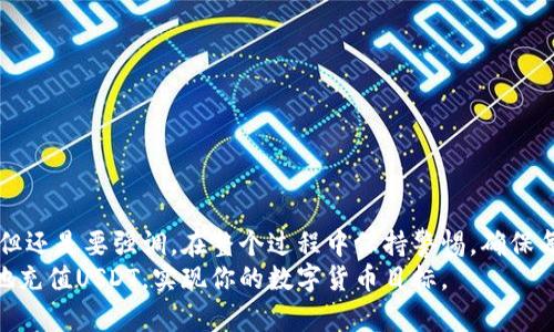 如何轻松在PT钱包中充值USDT：一步步教你轻松搞定

PT钱包, USDT充值, 数字货币, 钱包使用/guanjianci

引言
数字货币的兴起已经彻底改变了我们对金融的认知，而USDT作为一种稳定币，因其与美元的1:1挂钩关系，受到了越来越多用户的青睐。在使用PT钱包时，许多人可能会困惑于如何顺利完成USDT的充值。
本文旨在为你提供一个详尽的指南，帮助你轻松在PT钱包中充值USDT。无论你是交易新手还是老手，都能在这里找到有价值的信息，使你的数字货币之路更加顺畅。

第一步：了解PT钱包
PT钱包作为一款主流的数字货币钱包，以其操作简单、安全性高而受到广泛欢迎。它不仅支持常见的币种，还可以方便地进行交易、转账等操作。对初次接触数字货币的用户来说，选择一个合适的钱包是非常重要的，PT钱包正是一个不错的选择。

第二步：创建PT钱包账户
在进行USDT充值之前，你需要先创建一个PT钱包账户。这一过程简单方便，只需下载PT钱包的官方应用，并按照指引完成注册。创建账户时，请务必妥善保管提供的密钥和助记词，这些信息对于后续的账户安全至关重要。

第三步：准备充值
注册完毕后，你需要进入PT钱包的主界面，找到USDT这一选项。通常在主页面中会有“充值”或“接收”按钮，点击后，你会看到一个充满数字和二维码的界面。这时，你可以选择通过不同的方式进行充值，比如从其他钱包或交易所转账。

第四步：选择充值方式
在PT钱包中，你可以通过多种途径完成USDT充值。以下是一些常见的充值方式：
ul
    li从其他钱包转账：你可以将USDT从其他数字钱包转到你的PT钱包，只需提供你的PT钱包地址即可。这种方法比较直接，适合已经拥有USDT的用户。/li
    li通过交易所充值：如果你在某个数字货币交易所购买了USDT，可以直接将其转移到PT钱包。在交易所中选择提币功能，输入你的PT钱包地址，按照提示确认即可。/li
    li使用银行转账或信用卡：有些平台允许通过银行转账或信用卡直接充值USDT，这样的方式虽然方便，但可能需要较长的处理时间。/li
/ul

第五步：确认交易
选定了充值的方式后，你需要确认交易。无论是从其他钱包转账还是通过交易所，确认交易信息时都要十分小心，确保地址无误，以免造成资金损失。一旦确认了交易，接下来的步骤就是等待到账。

第六步：查看充值状态
充值后，你可以在PT钱包中查看充值状态。在主页面中，通常会有一个“交易记录”或“资产”选项，查看其中的记录可以帮助你确认USDT是否到账。
对于不同的区块链网络，转账确认的时间有所不同。在ETH网络上，通常需要几分钟，而在某些繁忙的时段，可能需要更长的时间，所以耐心等待也是必要的。

第七步：如何避免充值问题
在进行USDT充值的过程中，有些问题是常见的，比如充值失败或金额未到账。以下是一些预防和解决的建议：
ul
    li确保地址正确：这是最基本也是最重要的一步。一定要检查你的PT钱包地址是否输入正确，细微的错误可能导致资金无法找回。/li
    li确认网络选择：不同的USDT可以在不同的区块链（如ERC20、TRC20等）中存在，因此需要确保选择的网络匹配。/li
    li保持耐心：若出现较长时间未到账的情况，请耐心等待，可以通过区块浏览器查询交易状态。/li
/ul

第八步：安全性与风险管理
充值过程中的安全问题是不可忽视的，以下是一些保持PT钱包安全的建议：
ul
    li定期更换密码：定期更新账户密码，可以有效保护账户安全，避免未授权的访问。/li
    li不要分享助记词和私钥：这些信息一旦泄露，可能会导致你的资产被盗。/li
    li开启双重认证：大多数钱包提供双重认证功能，开启后更能有效防止非法登录。/li
/ul

总结
USDT充值在PT钱包中的操作步骤并不复杂，只需按照上述指南逐步进行，相信用户都能轻松完成。但还是要强调，在整个过程中保持警惕，确保每一步都仔细核对，以免造成不必要的损失。
记住，数字资产并非游戏，每一步都需要认真对待。希望这篇指南能够帮助你在PT钱包中畅通无阻地充值USDT，实现你的数字货币目标。