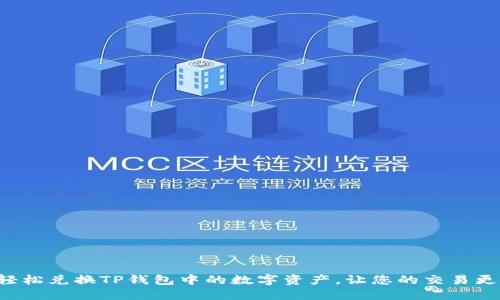 如何轻松兑换TP钱包中的数字资产，让您的交易更顺畅！