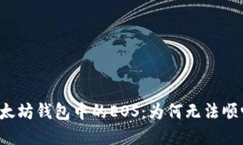 解密以太坊钱包中的EOS：为何无法顺畅转出？