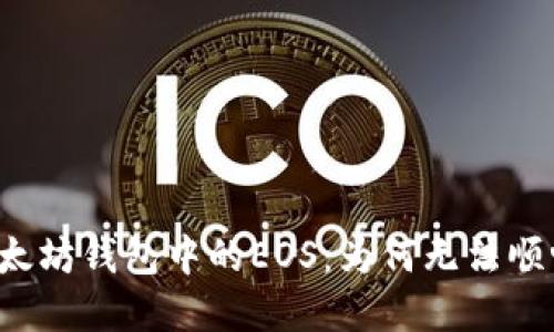 解密以太坊钱包中的EOS：为何无法顺畅转出？