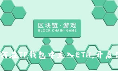 轻松上手：如何在TP钱包中充入ETH，开启你的币圈之旅